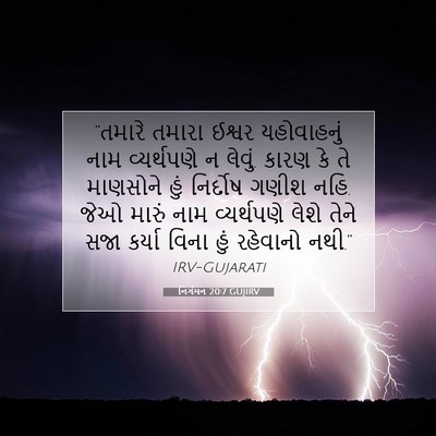 Picture 07 - નિર્ગમન 20:7 GUJIRV - “તમારે તમારા - Bible Verse Picture