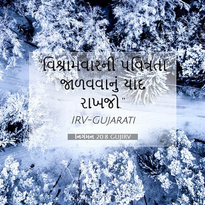 Picture 07 - નિર્ગમન 20:8 GUJIRV - “વિશ્રામવારની - Bible Verse Picture