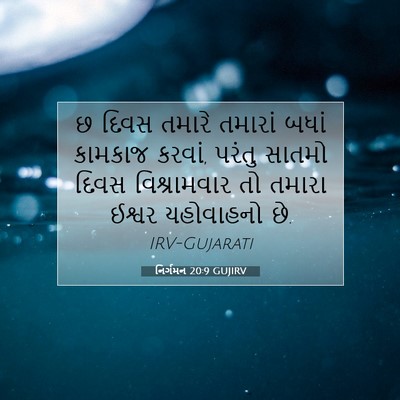 Picture 07 - નિર્ગમન 20:9 GUJIRV - છ દિવસ તમારે - Bible Verse Picture