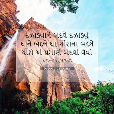 Picture 07 - નિર્ગમન 21:25 GUJIRV - દઝાડવાને બદલે - Bible Verse Picture