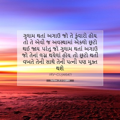 Picture 07 - નિર્ગમન 21:3 GUJIRV - ગુલામ થતાં અગાઉ જો - Bible Verse Picture