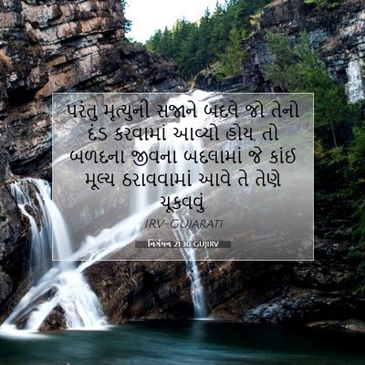 Picture 07 - નિર્ગમન 21:30 GUJIRV - પરંતુ મૃત્યુની - Bible Verse Picture