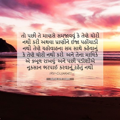 Picture 07 - નિર્ગમન 22:11 GUJIRV - તો પછી તે માણસે - Bible Verse Picture