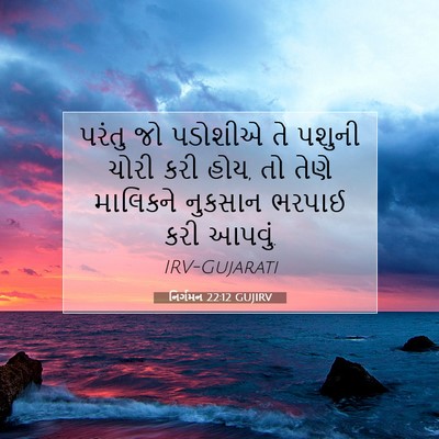 Picture 07 - નિર્ગમન 22:12 GUJIRV - પરંતુ જો પડોશીએ તે - Bible Verse Picture