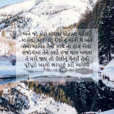 Picture 07 - નિર્ગમન 22:14 GUJIRV - અને જો કોઈ માણસ - Bible Verse Picture