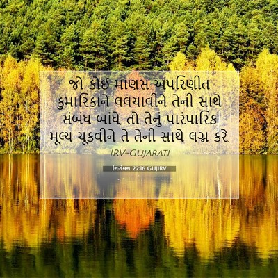 Picture 07 - નિર્ગમન 22:16 GUJIRV - જો કોઈ માણસ - Bible Verse Picture