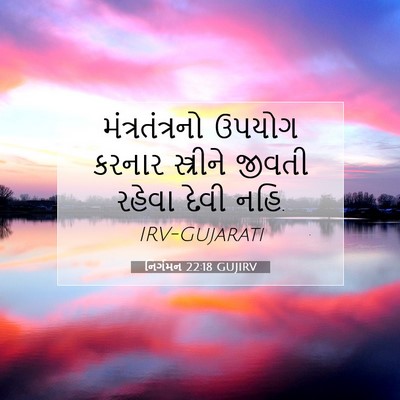 Picture 07 - નિર્ગમન 22:18 GUJIRV - મંત્રતંત્રનો - Bible Verse Picture