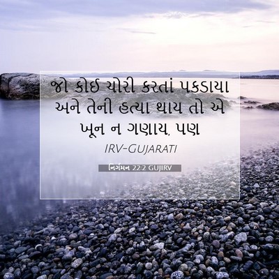Picture 07 - નિર્ગમન 22:2 GUJIRV - જો કોઈ ચોરી કરતાં - Bible Verse Picture