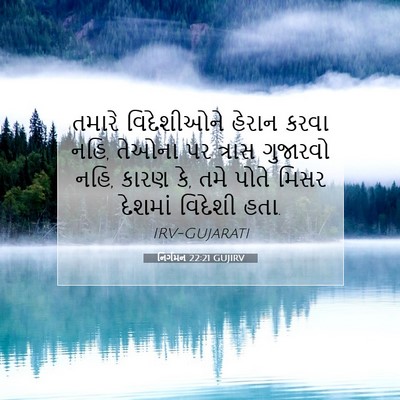 Picture 07 - નિર્ગમન 22:21 GUJIRV - તમારે વિદેશીઓને - Bible Verse Picture