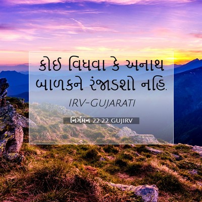 Picture 07 - નિર્ગમન 22:22 GUJIRV - કોઈ વિધવા કે અનાથ - Bible Verse Picture