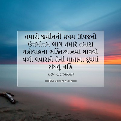 Picture 07 - નિર્ગમન 23:19 GUJIRV - તમારી જમીનની - Bible Verse Picture