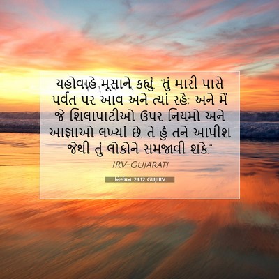 Picture 07 - નિર્ગમન 24:12 GUJIRV - યહોવાહે મૂસાને - Bible Verse Picture