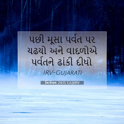 Picture 07 - નિર્ગમન 24:15 GUJIRV - પછી મૂસા પર્વત પર - Bible Verse Picture