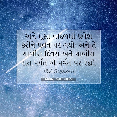 Picture 07 - નિર્ગમન 24:18 GUJIRV - અને મૂસા વાદળમાં - Bible Verse Picture
