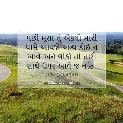 Picture 07 - નિર્ગમન 24:2 GUJIRV - પછી મૂસા તું એકલો - Bible Verse Picture