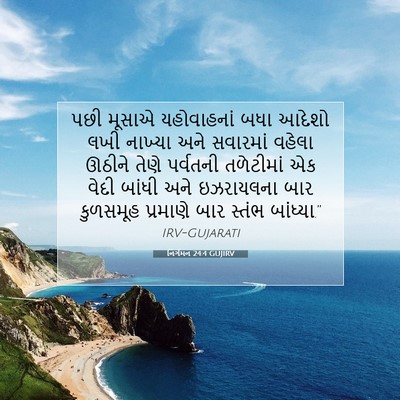 Picture 07 - નિર્ગમન 24:4 GUJIRV - પછી મૂસાએ - Bible Verse Picture