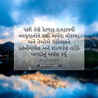 Picture 07 - નિર્ગમન 24:5 GUJIRV - પછી તેણે કેટલાક - Bible Verse Picture