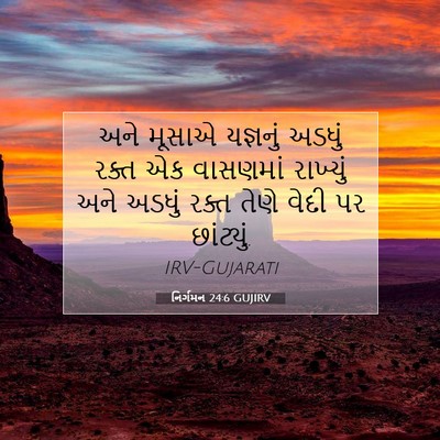 Picture 07 - નિર્ગમન 24:6 GUJIRV - અને મૂસાએ યજ્ઞનું - Bible Verse Picture