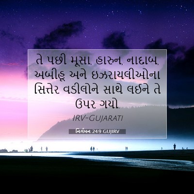 Picture 07 - નિર્ગમન 24:9 GUJIRV - તે પછી મૂસા, હારુન, - Bible Verse Picture