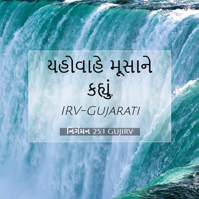 Picture 07 - નિર્ગમન 25:1 GUJIRV - યહોવાહે મૂસાને - Bible Verse Picture