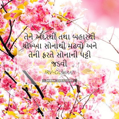 Picture 07 - નિર્ગમન 25:11 GUJIRV - તેને અંદરથી તથા - Bible Verse Picture
