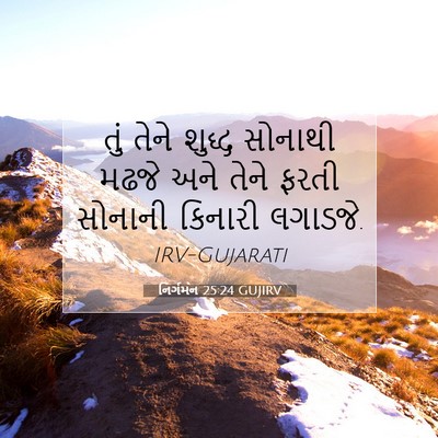 Picture 07 - નિર્ગમન 25:24 GUJIRV - તું તેને શુદ્ધ - Bible Verse Picture