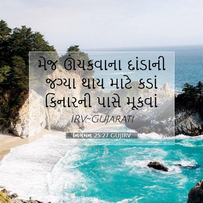 Picture 07 - નિર્ગમન 25:27 GUJIRV - મેજ ઊંચકવાના - Bible Verse Picture