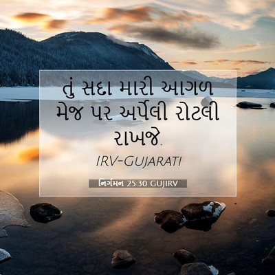 Picture 07 - નિર્ગમન 25:30 GUJIRV - તું સદા મારી આગળ - Bible Verse Picture