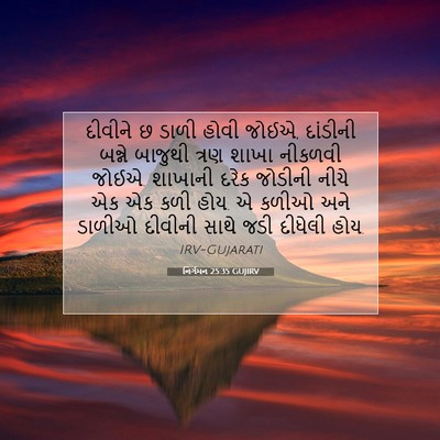 Picture 07 - નિર્ગમન 25:35 GUJIRV - દીવીને છ ડાળી હોવી - Bible Verse Picture
