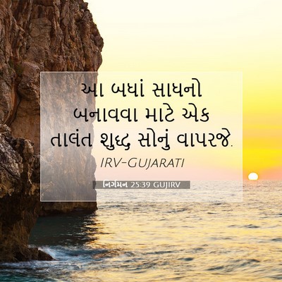 Picture 07 - નિર્ગમન 25:39 GUJIRV - આ બધાં સાધનો - Bible Verse Picture
