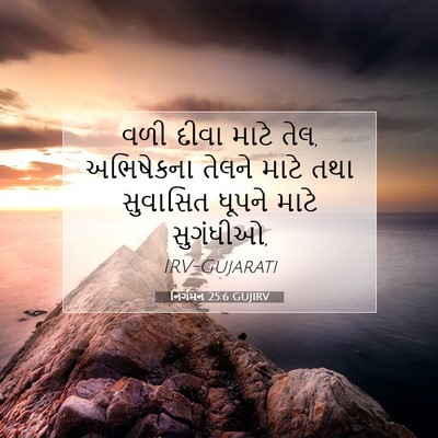 Picture 07 - નિર્ગમન 25:6 GUJIRV - વળી દીવા માટે તેલ, - Bible Verse Picture