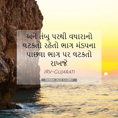 Picture 07 - નિર્ગમન 26:12 GUJIRV - અને તંબુ પરથી - Bible Verse Picture