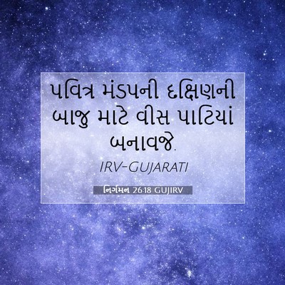 Picture 07 - નિર્ગમન 26:18 GUJIRV - પવિત્ર મંડપની - Bible Verse Picture