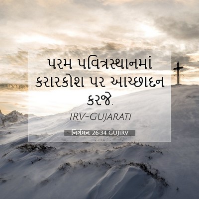 Picture 07 - નિર્ગમન 26:34 GUJIRV - પરમ - Bible Verse Picture