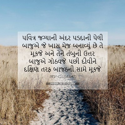 Picture 07 - નિર્ગમન 26:35 GUJIRV - પવિત્ર જગ્યાની - Bible Verse Picture