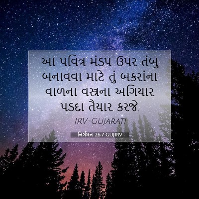 Picture 07 - નિર્ગમન 26:7 GUJIRV - આ પવિત્ર મંડપ ઉપર - Bible Verse Picture