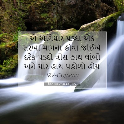 Picture 07 - નિર્ગમન 26:8 GUJIRV - એ અગિયાર પડદા એક - Bible Verse Picture