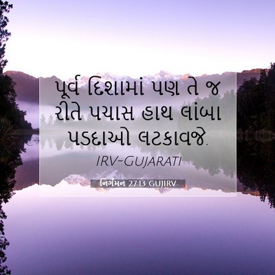 Picture 07 - નિર્ગમન 27:13 GUJIRV - પૂર્વ દિશામાં પણ - Bible Verse Picture