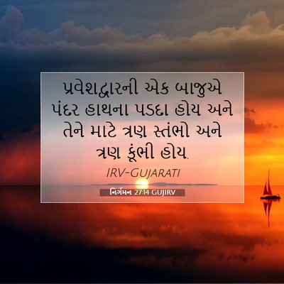 Picture 07 - નિર્ગમન 27:14 GUJIRV - પ્રવેશદ્વારની એક - Bible Verse Picture