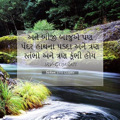 Picture 07 - નિર્ગમન 27:15 GUJIRV - અને બીજી બાજુએ પણ - Bible Verse Picture