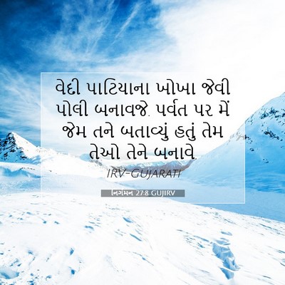 Picture 07 - નિર્ગમન 27:8 GUJIRV - વેદી પાટિયાના - Bible Verse Picture