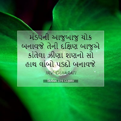 Picture 07 - નિર્ગમન 27:9 GUJIRV - મંડપની આજુબાજુ - Bible Verse Picture