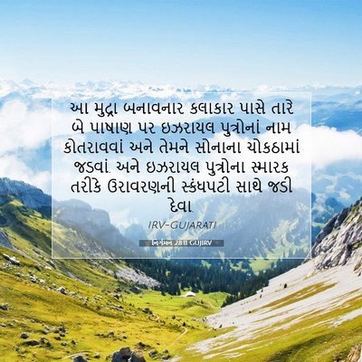 Picture 07 - નિર્ગમન 28:11 GUJIRV - આ મુદ્રા બનાવનાર - Bible Verse Picture