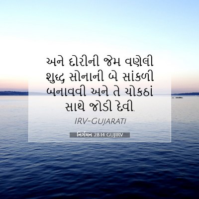 Picture 07 - નિર્ગમન 28:14 GUJIRV - અને દોરીની જેમ - Bible Verse Picture