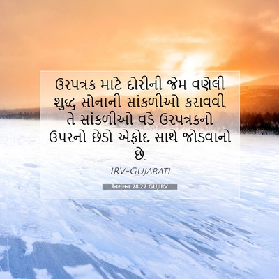 Picture 07 - નિર્ગમન 28:22 GUJIRV - ઉરપત્રક માટે - Bible Verse Picture