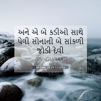 Picture 07 - નિર્ગમન 28:24 GUJIRV - અને એ બે કડીઓ સાથે - Bible Verse Picture