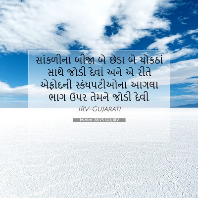 Picture 07 - નિર્ગમન 28:25 GUJIRV - સાંકળીના બીજા બે - Bible Verse Picture