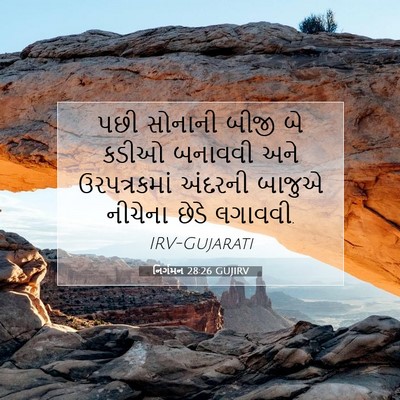 Picture 07 - નિર્ગમન 28:26 GUJIRV - પછી સોનાની બીજી બે - Bible Verse Picture