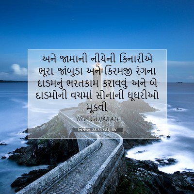 Picture 07 - નિર્ગમન 28:33 GUJIRV - અને જામાની નીચેની - Bible Verse Picture