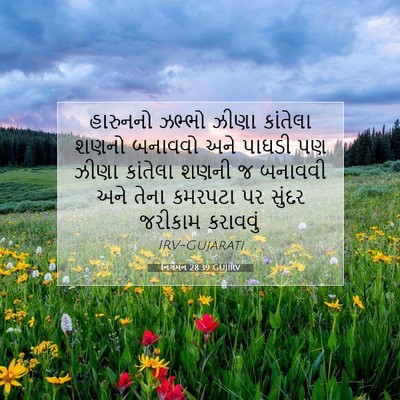 Picture 07 - નિર્ગમન 28:39 GUJIRV - હારુનનો ઝભ્ભો - Bible Verse Picture